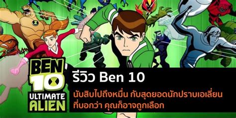 รีวิว Ben 10 นับสิบไปถึงหมื่น กับสุดยอดนักปราบเอเลี่ยน ที่บอกว่า คุณก็ .